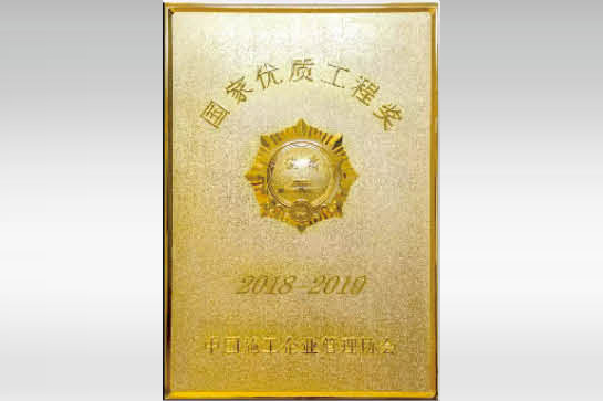 2018-2019 年度国家优质工程奖