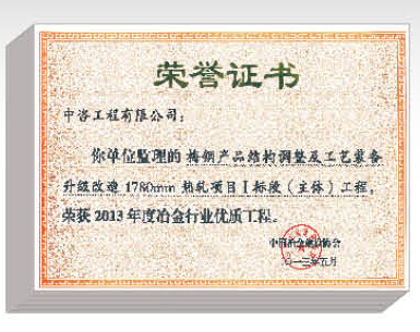 2013 年度冶金行业优质工程奖