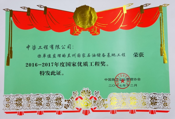 2016-2017 年度国家优质工程奖