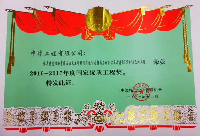 2016-2017 年度国家优质工程奖