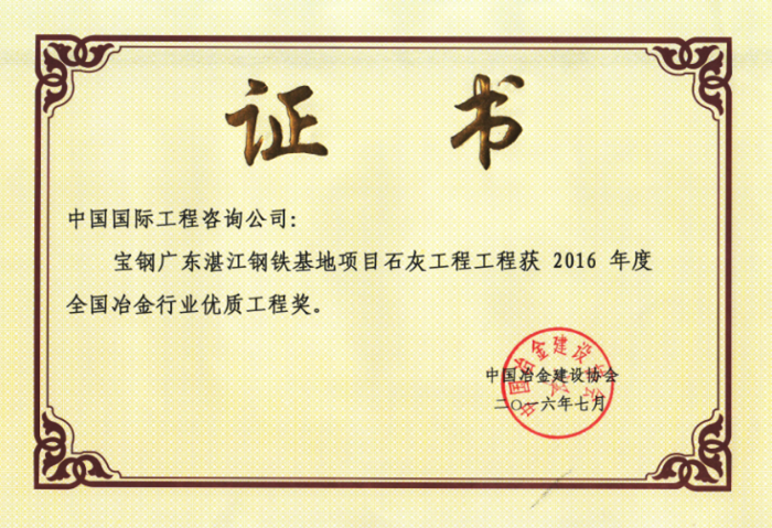 2016 年度冶金行业优质工程奖