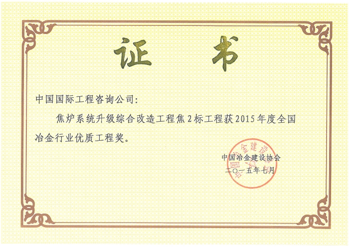 2015 年度冶金行业优质工程奖